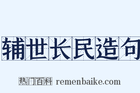 辅世长民造句是什么意思的图片